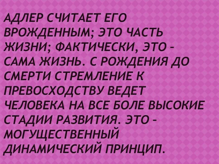 АДЛЕР СЧИТАЕТ ЕГО ВРОЖДЕННЫМ; ЭТО ЧАСТЬ ЖИЗНИ; ФАКТИЧЕСКИ, ЭТО –