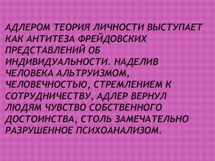 АДЛЕРОМ ТЕОРИЯ ЛИЧНОСТИ ВЫСТУПАЕТ КАК АНТИТЕЗА ФРЕЙДОВСКИХ ПРЕДСТАВЛЕНИЙ ОБ ИНДИВИДУАЛЬНОСТИ.