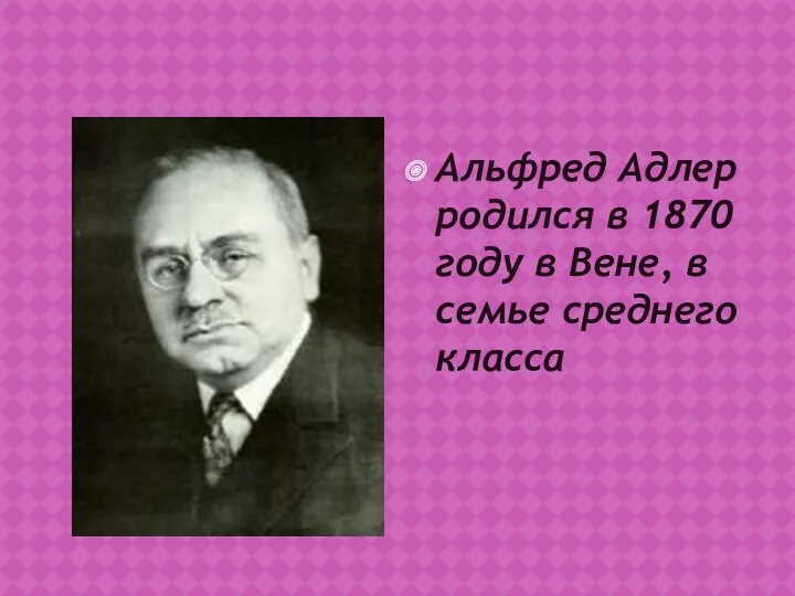 Альфред Адлер родился в 1870 году в Вене, в семье среднего класса