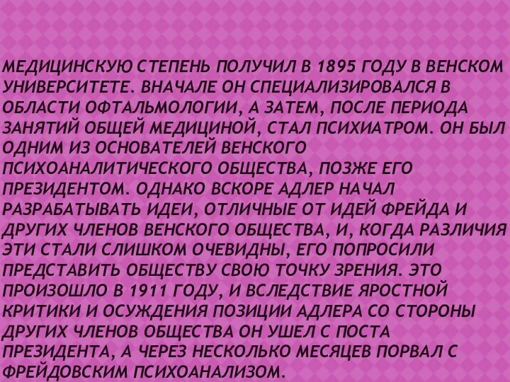 МЕДИЦИНСКУЮ СТЕПЕНЬ ПОЛУЧИЛ В 1895 ГОДУ В ВЕНСКОМ УНИВЕРСИТЕТЕ. ВНАЧАЛЕ