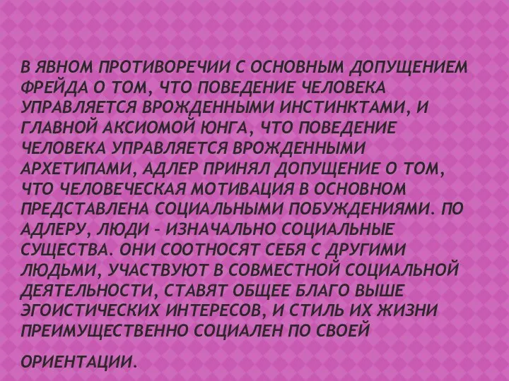 В ЯВНОМ ПРОТИВОРЕЧИИ С ОСНОВНЫМ ДОПУЩЕНИЕМ ФРЕЙДА О ТОМ, ЧТО