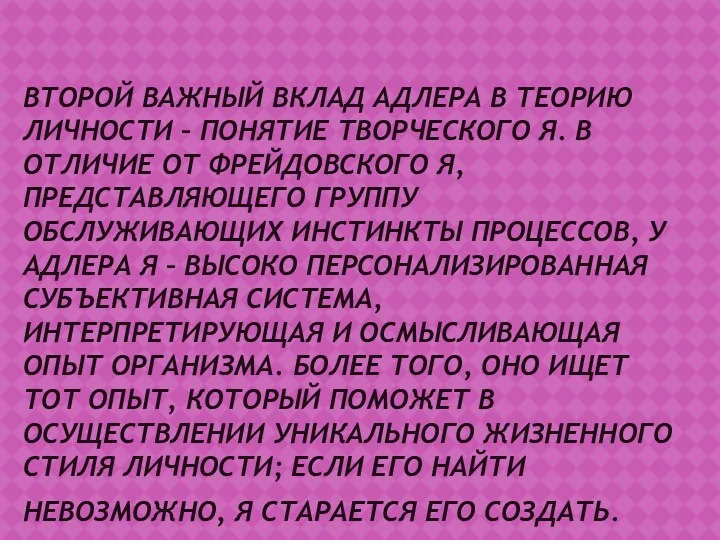 ВТОРОЙ ВАЖНЫЙ ВКЛАД АДЛЕРА В ТЕОРИЮ ЛИЧНОСТИ – ПОНЯТИЕ ТВОРЧЕСКОГО