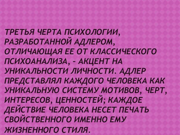 ТРЕТЬЯ ЧЕРТА ПСИХОЛОГИИ, РАЗРАБОТАННОЙ АДЛЕРОМ, ОТЛИЧАЮЩАЯ ЕЕ ОТ КЛАССИЧЕСКОГО ПСИХОАНАЛИЗА,