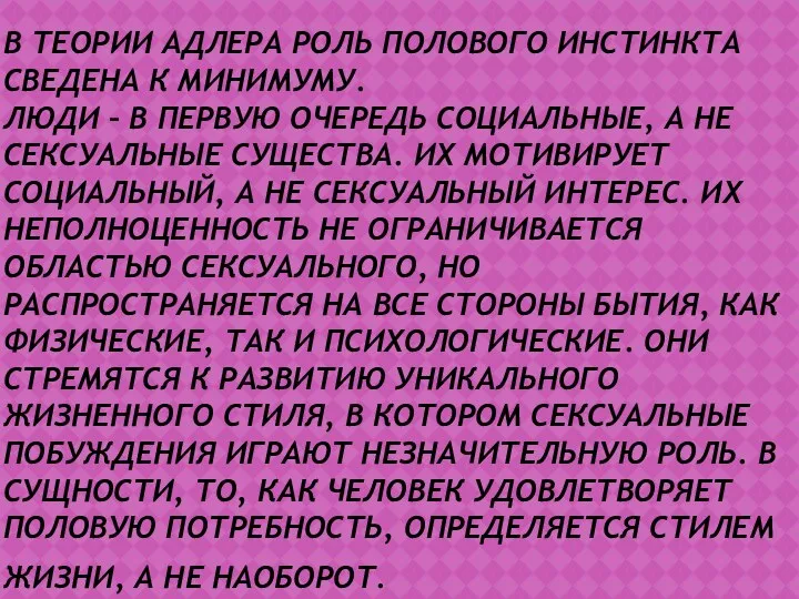 В ТЕОРИИ АДЛЕРА РОЛЬ ПОЛОВОГО ИНСТИНКТА СВЕДЕНА К МИНИМУМУ. ЛЮДИ