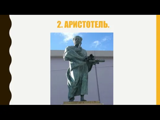 2. АРИСТОТЕЛЬ.