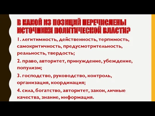 В КАКОЙ ИЗ ПОЗИЦИЙ ПЕРЕЧИСЛЕНЫ ИСТОЧНИКИ ПОЛИТИЧЕСКОЙ ВЛАСТИ? 1. легитимность,