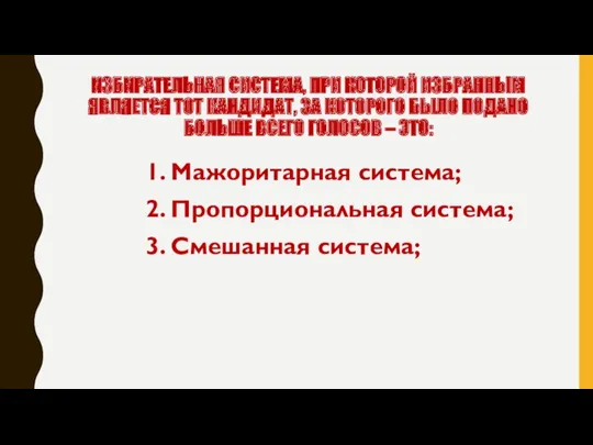 ИЗБИРАТЕЛЬНАЯ СИСТЕМА, ПРИ КОТОРОЙ ИЗБРАННЫМ ЯВЛЯЕТСЯ ТОТ КАНДИДАТ, ЗА КОТОРОГО