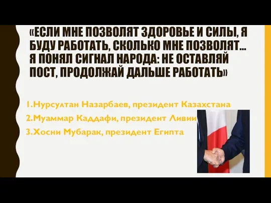 «ЕСЛИ МНЕ ПОЗВОЛЯТ ЗДОРОВЬЕ И СИЛЫ, Я БУДУ РАБОТАТЬ, СКОЛЬКО