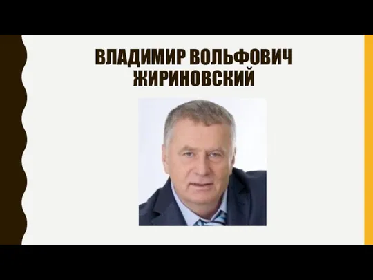 ВЛАДИМИР ВОЛЬФОВИЧ ЖИРИНОВСКИЙ