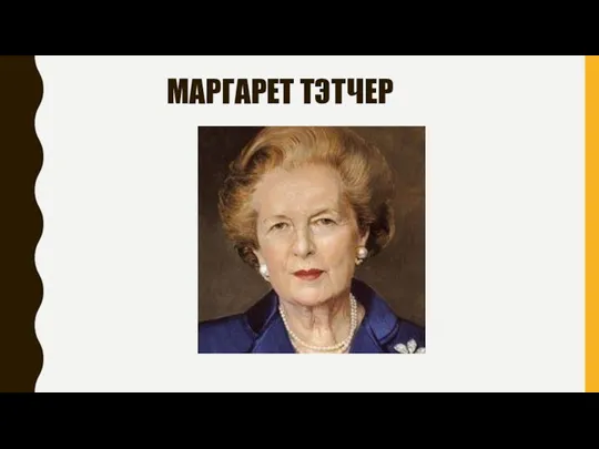 МАРГАРЕТ ТЭТЧЕР