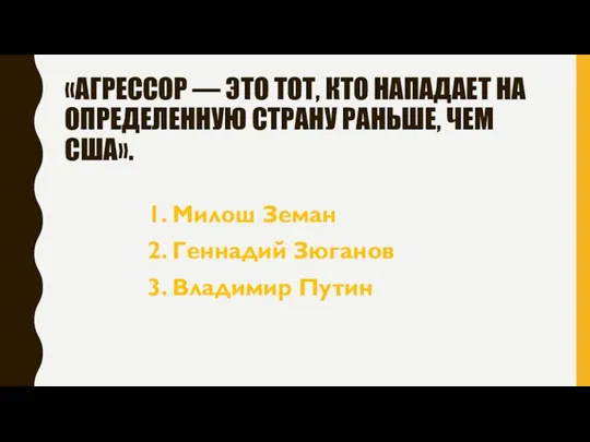 «АГРЕССОР — ЭТО ТОТ, КТО НАПАДАЕТ НА ОПРЕДЕЛЕННУЮ СТРАНУ РАНЬШЕ,