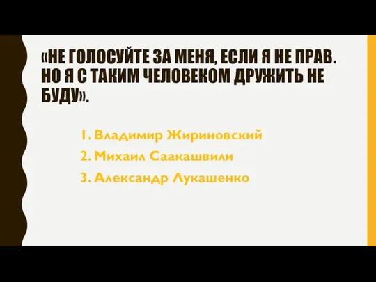 «НЕ ГОЛОСУЙТЕ ЗА МЕНЯ, ЕСЛИ Я НЕ ПРАВ. НО Я