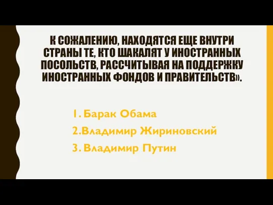 К СОЖАЛЕНИЮ, НАХОДЯТСЯ ЕЩЕ ВНУТРИ СТРАНЫ ТЕ, КТО ШАКАЛЯТ У