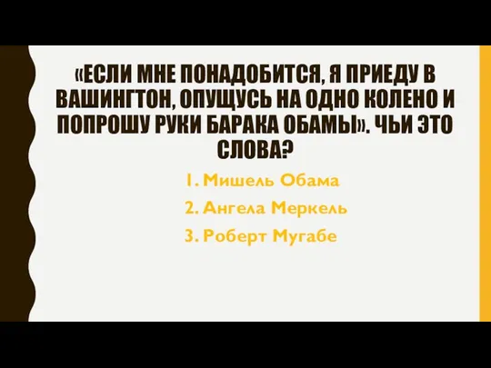 «ЕСЛИ МНЕ ПОНАДОБИТСЯ, Я ПРИЕДУ В ВАШИНГТОН, ОПУЩУСЬ НА ОДНО