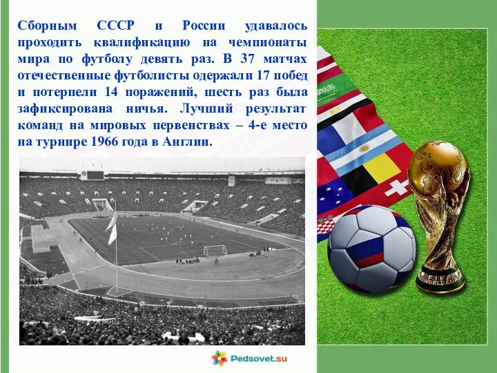 Сборным СССР и России удавалось проходить квалификацию на чемпионаты мира по футболу девять
