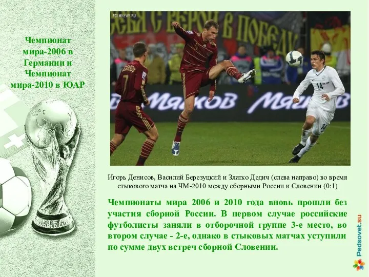 Чемпионат мира-2006 в Германии и Чемпионат мира-2010 в ЮАР Чемпионаты мира 2006 и