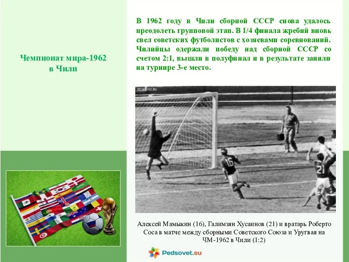 В 1962 году в Чили сборной СССР снова удалось преодолеть групповой этап. В