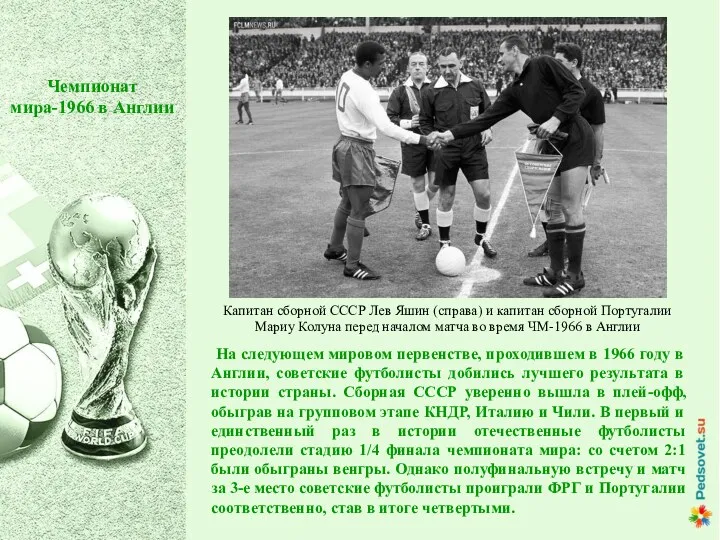 На следующем мировом первенстве, проходившем в 1966 году в Англии, советские футболисты добились