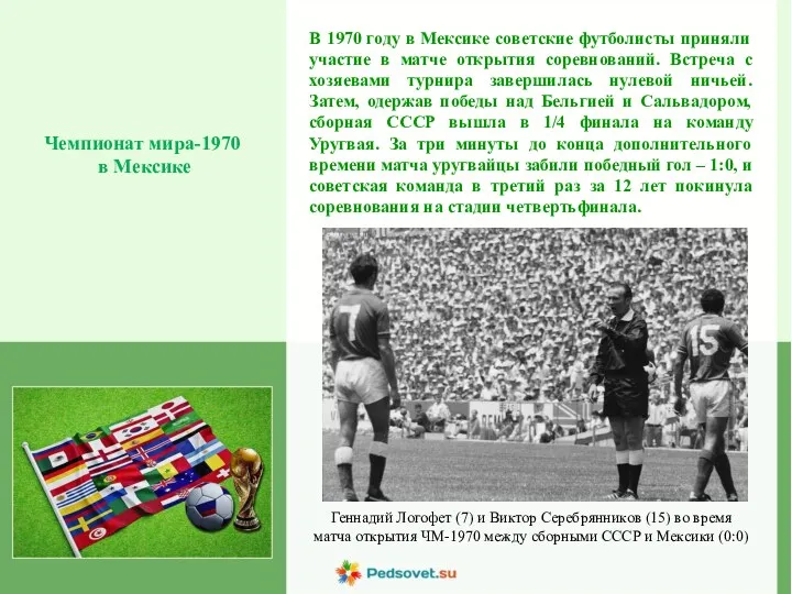 В 1970 году в Мексике советские футболисты приняли участие в матче открытия соревнований.