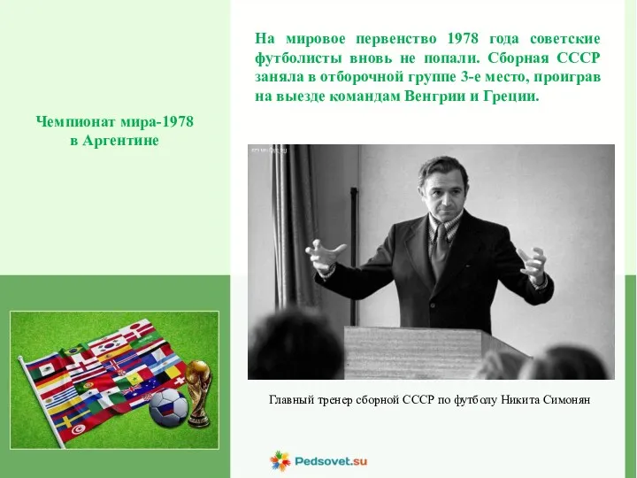 Чемпионат мира-1978 в Аргентине На мировое первенство 1978 года советские футболисты вновь не