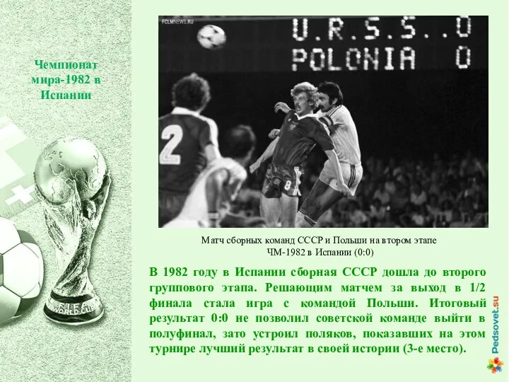 В 1982 году в Испании сборная СССР дошла до второго группового этапа. Решающим
