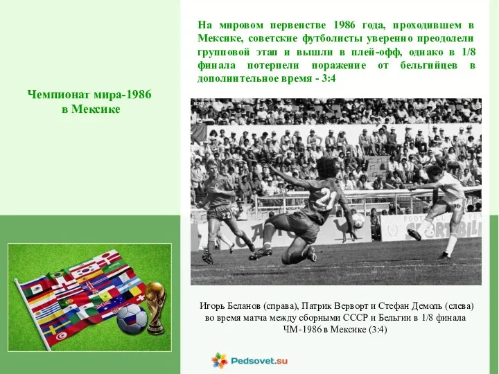 Чемпионат мира-1986 в Мексике На мировом первенстве 1986 года, проходившем в Мексике, советские