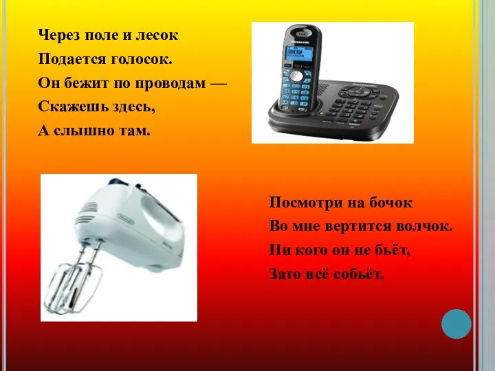 Через поле и лесок Подается голосок. Он бежит по проводам