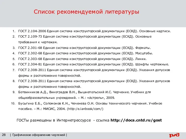 | Графическое оформление чертежей | Список рекомендуемой литературы 28 ГОСТ