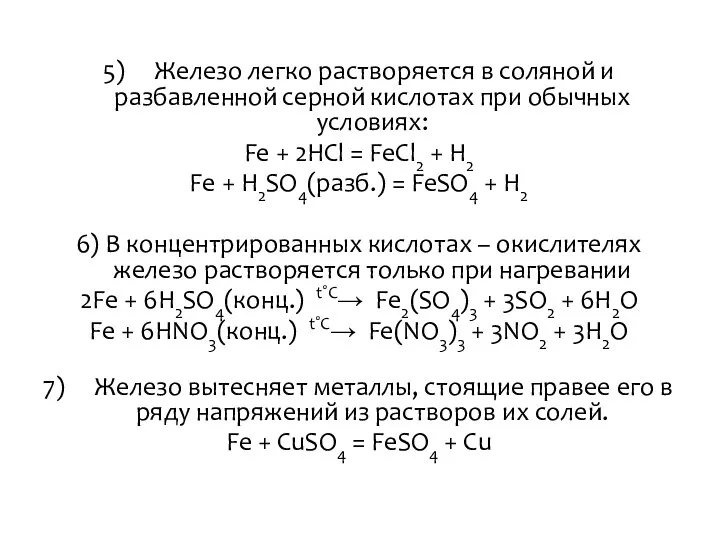 5) Железо легко растворяется в соляной и разбавленной серной кислотах