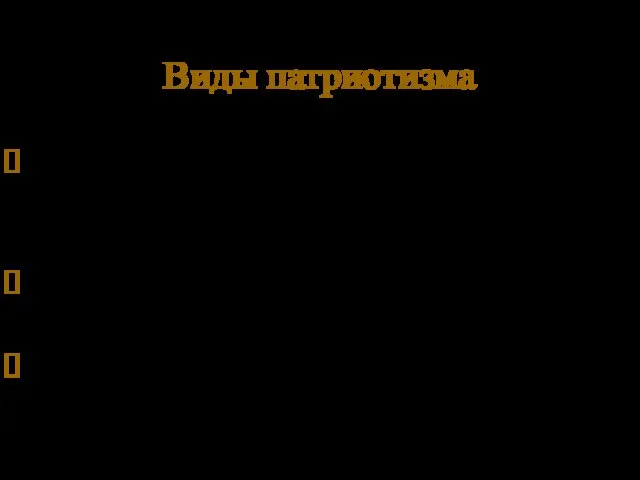 Виды патриотизма Вид первый, так же называемый имперством. Его носитель любит свою страну.