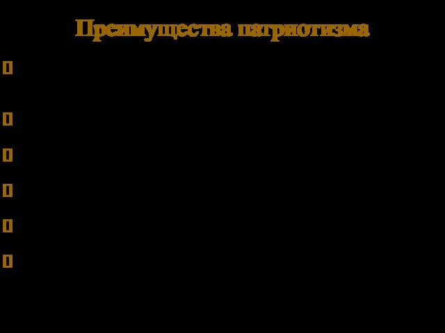 Преимущества патриотизма Патриотизм придаёт силы – от осознания того, что за спиной человека