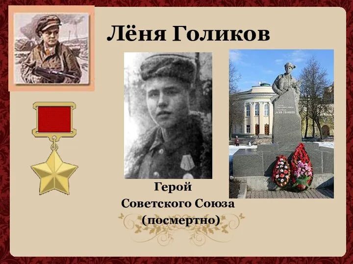 Лёня Голиков Герой Советского Союза (посмертно)