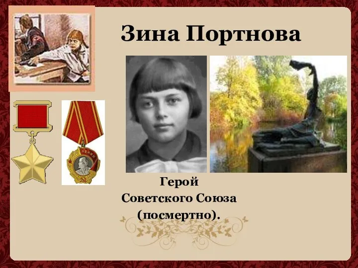 Зина Портнова Герой Советского Союза (посмертно).