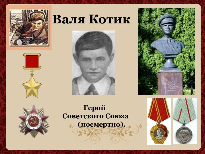 Валя Котик Герой Советского Союза (посмертно).