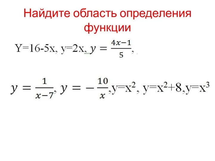 Найдите область определения функции