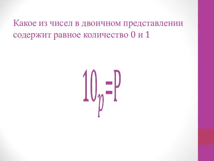 Какое из чисел в двоичном представлении содержит равное количество 0 и 1
