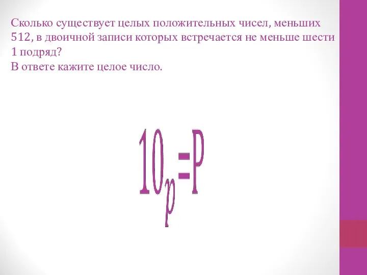 Сколько существует целых положительных чисел, меньших 512, в двоичной записи