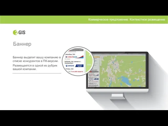 Баннер Баннер выделит вашу компанию в списке конкурентов в ПК-версии.