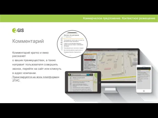 Комментарий Комментарий кратко и емко расскажет о ваших преимуществах, а также направит пользователя