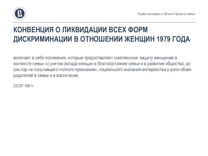 КОНВЕНЦИЯ О ЛИКВИДАЦИИ ВСЕХ ФОРМ ДИСКРИМИНАЦИИ В ОТНОШЕНИИ ЖЕНЩИН 1979