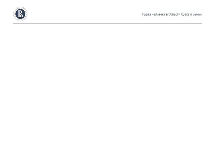 Права человека в области брака и семьи
