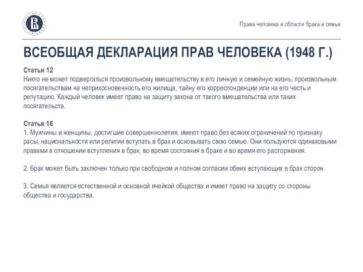 ВСЕОБЩАЯ ДЕКЛАРАЦИЯ ПРАВ ЧЕЛОВЕКА (1948 Г.) Статья 12 Никто не