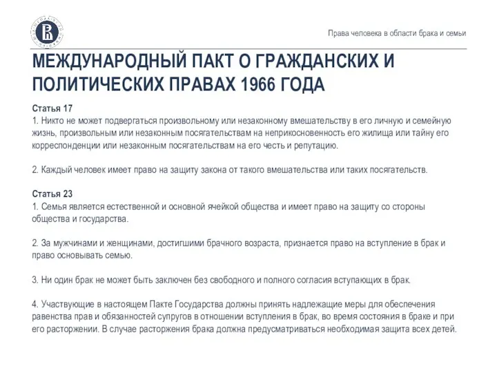 МЕЖДУНАРОДНЫЙ ПАКТ О ГРАЖДАНСКИХ И ПОЛИТИЧЕСКИХ ПРАВАХ 1966 ГОДА Статья