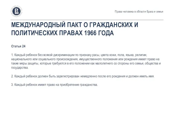 МЕЖДУНАРОДНЫЙ ПАКТ О ГРАЖДАНСКИХ И ПОЛИТИЧЕСКИХ ПРАВАХ 1966 ГОДА Статья