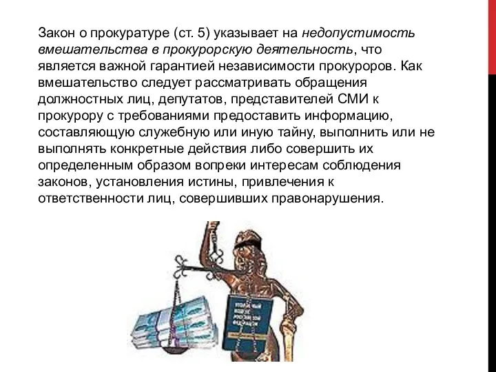 Закон о прокуратуре (ст. 5) указывает на недопустимость вмешательства в прокурорскую деятельность, что