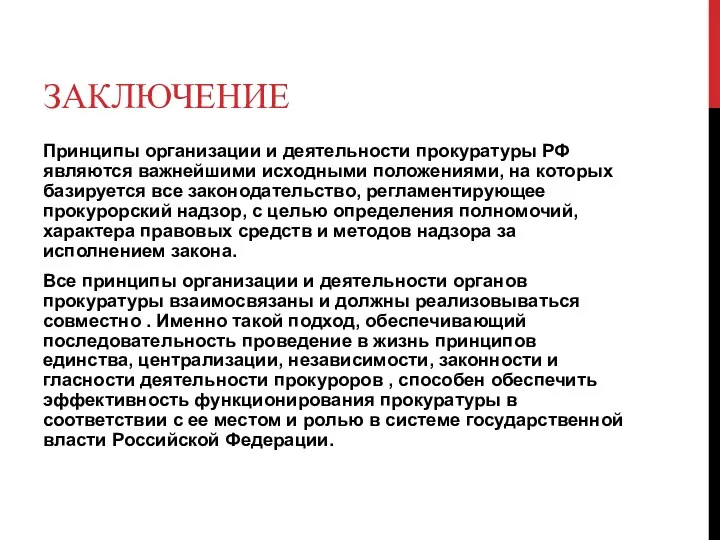 ЗАКЛЮЧЕНИЕ Принципы организации и деятельности прокуратуры РФ являются важнейшими исходными