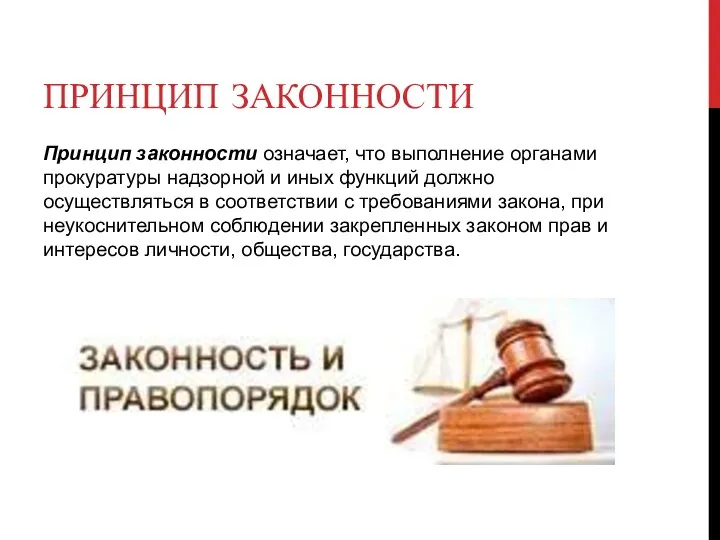 ПРИНЦИП ЗАКОННОСТИ Принцип законности означает, что выполнение органами прокуратуры надзорной и иных функций