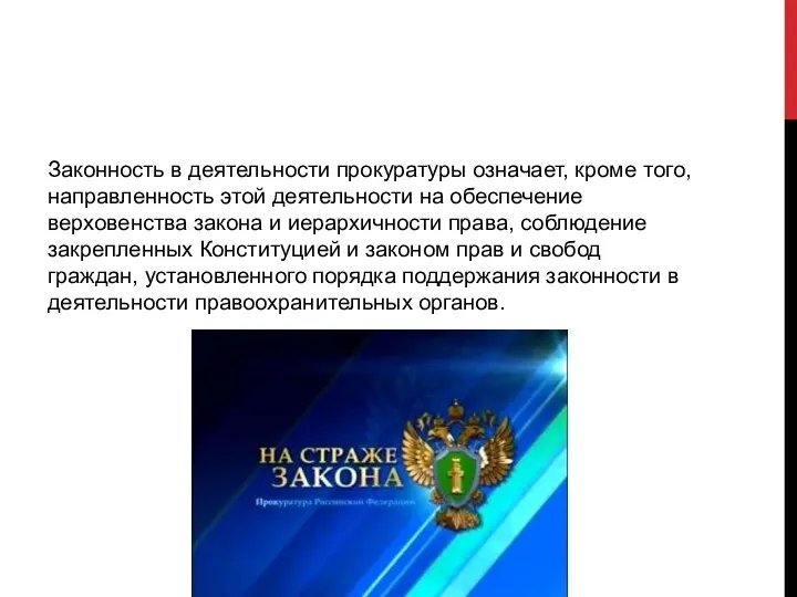 Законность в деятельности прокуратуры означает, кроме того, направленность этой деятельности