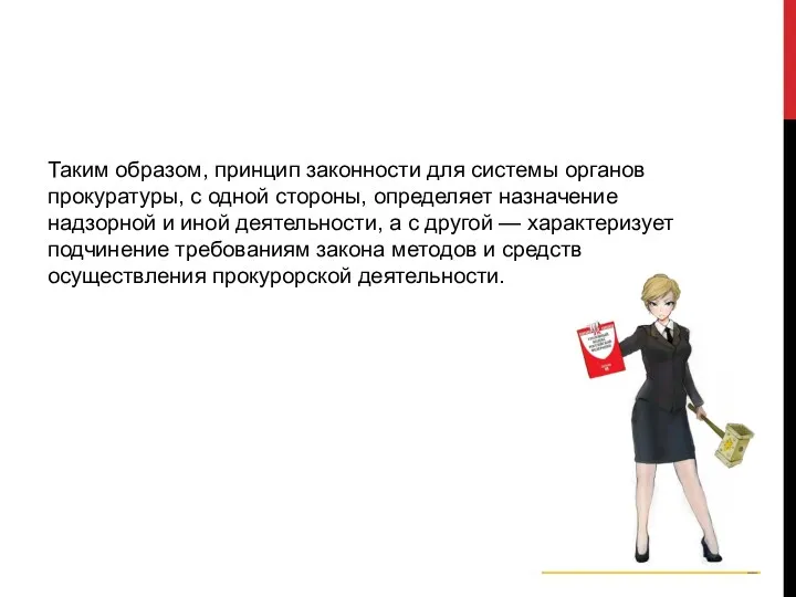 Таким образом, принцип законности для системы органов прокуратуры, с одной