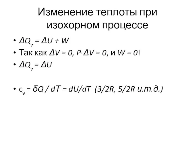 Изменение теплоты при изохорном процессе ΔQv = ΔU + W Так как ΔV